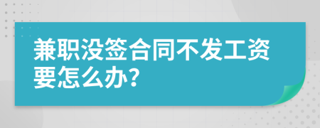 兼职没签合同不发工资要怎么办？