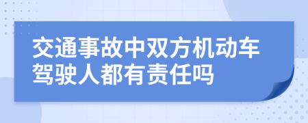 交通事故中双方机动车驾驶人都有责任吗