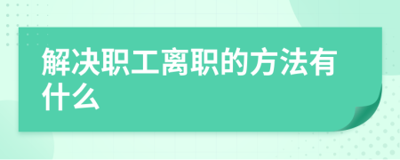 解决职工离职的方法有什么