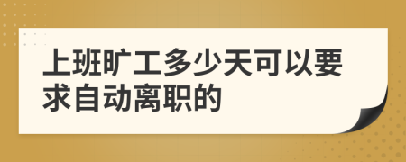 上班旷工多少天可以要求自动离职的