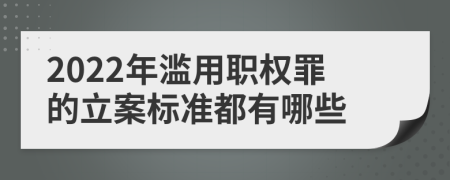 2022年滥用职权罪的立案标准都有哪些