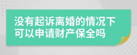 没有起诉离婚的情况下可以申请财产保全吗