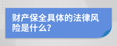 财产保全具体的法律风险是什么？