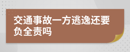 交通事故一方逃逸还要负全责吗