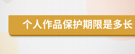 个人作品保护期限是多长