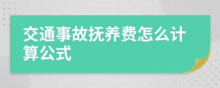 交通事故抚养费怎么计算公式