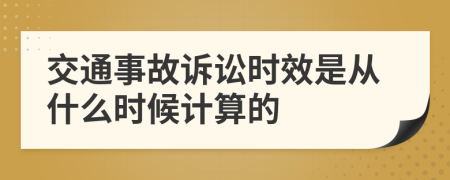 交通事故诉讼时效是从什么时候计算的