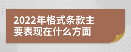 2022年格式条款主要表现在什么方面