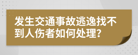 发生交通事故逃逸找不到人伤者如何处理？