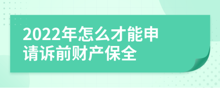 2022年怎么才能申请诉前财产保全