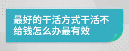 最好的干活方式干活不给钱怎么办最有效