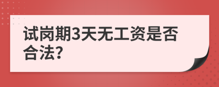 试岗期3天无工资是否合法？