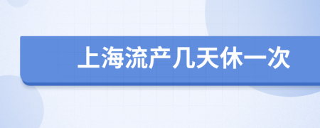 上海流产几天休一次