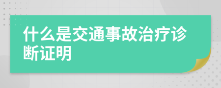 什么是交通事故治疗诊断证明