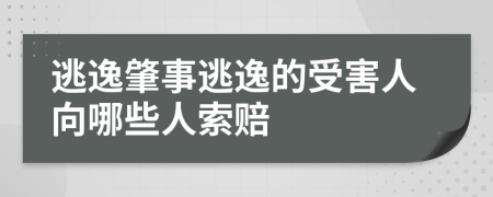 逃逸肇事逃逸的受害人向哪些人索赔