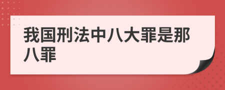 我国刑法中八大罪是那八罪