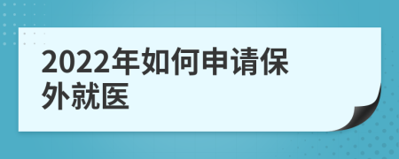 2022年如何申请保外就医