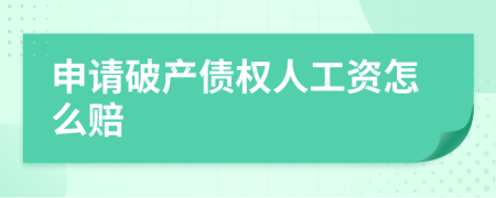 申请破产债权人工资怎么赔