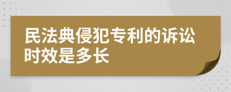 民法典侵犯专利的诉讼时效是多长