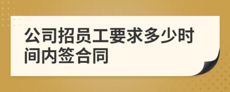 公司招员工要求多少时间内签合同