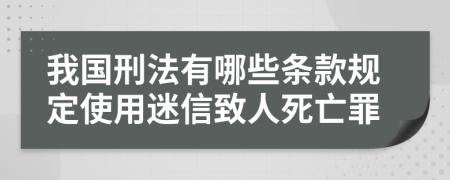 我国刑法有哪些条款规定使用迷信致人死亡罪