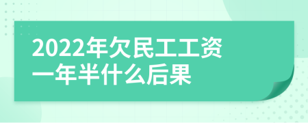 2022年欠民工工资一年半什么后果