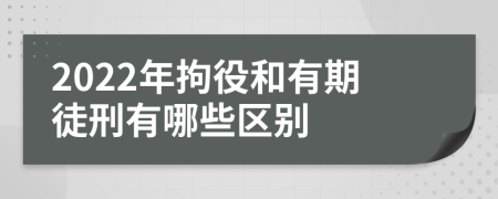 2022年拘役和有期徒刑有哪些区别