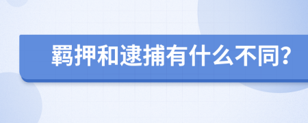 羁押和逮捕有什么不同？