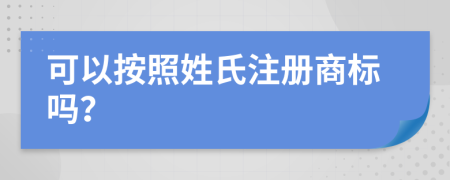 可以按照姓氏注册商标吗？