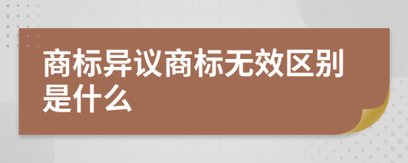 商标异议商标无效区别是什么