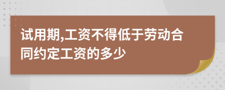 试用期,工资不得低于劳动合同约定工资的多少