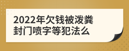 2022年欠钱被泼粪封门喷字等犯法么