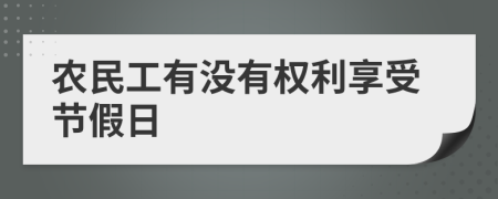 农民工有没有权利享受节假日