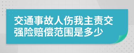 交通事故人伤我主责交强险赔偿范围是多少