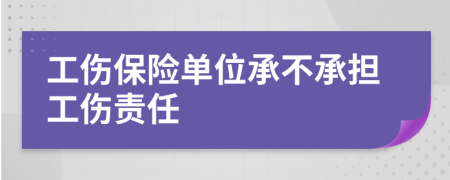 工伤保险单位承不承担工伤责任