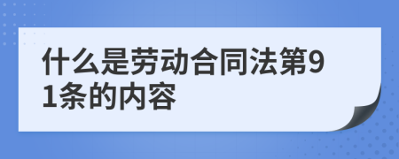 什么是劳动合同法第91条的内容