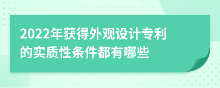 2022年获得外观设计专利的实质性条件都有哪些