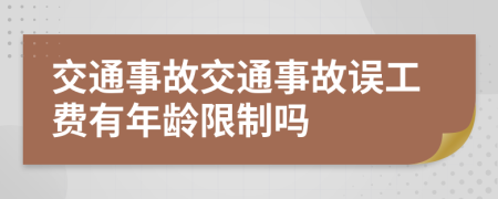 交通事故交通事故误工费有年龄限制吗