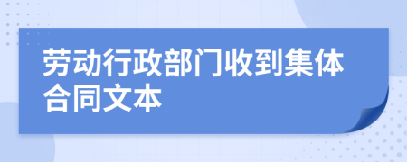 劳动行政部门收到集体合同文本