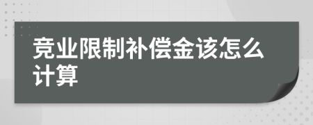 竞业限制补偿金该怎么计算