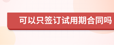 可以只签订试用期合同吗