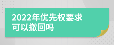 2022年优先权要求可以撤回吗