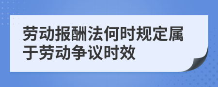劳动报酬法何时规定属于劳动争议时效