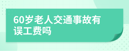 60岁老人交通事故有误工费吗