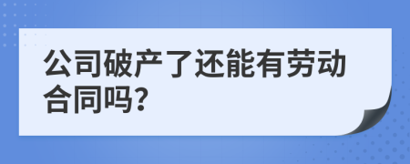 公司破产了还能有劳动合同吗？