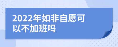 2022年如非自愿可以不加班吗