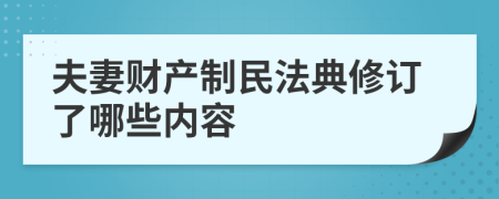 夫妻财产制民法典修订了哪些内容