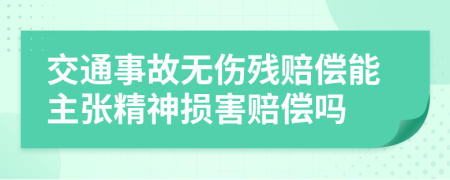 交通事故无伤残赔偿能主张精神损害赔偿吗