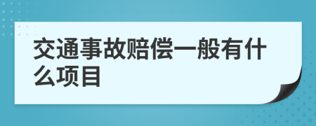 交通事故赔偿一般有什么项目