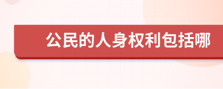 公民的人身权利包括哪